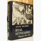 Fotografija knjige Vreme netrpeljivih - Politička istorija velikih država Evrope 1919-1939. : Andrej Mitrović