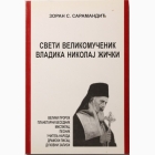 Fotografija knjige Sveti velikomučenik vladika Nikolaj Žički : Zoran S. Saramandić